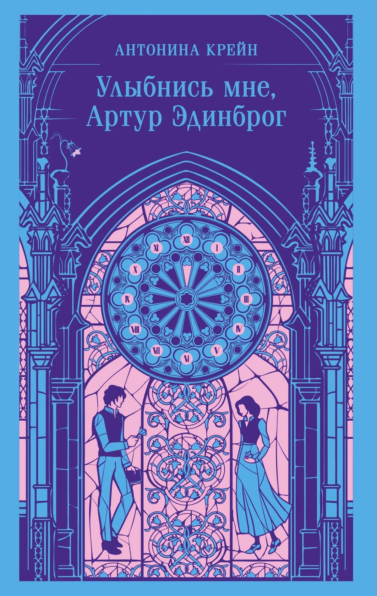 Обложка с витражом, часами и двумя персонажами, название романа Антонины Крейн