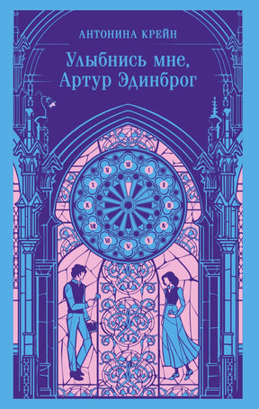Обложка с витражом, часами и двумя персонажами, название романа Антонины Крейн