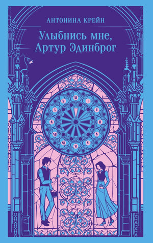 Обложка с витражом, часами и двумя персонажами, название романа Антонины Крейн