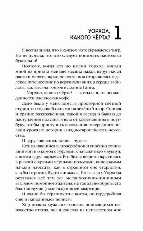 Первая страница главы «Уорхол, какого чёрта?» с крупным номером 1