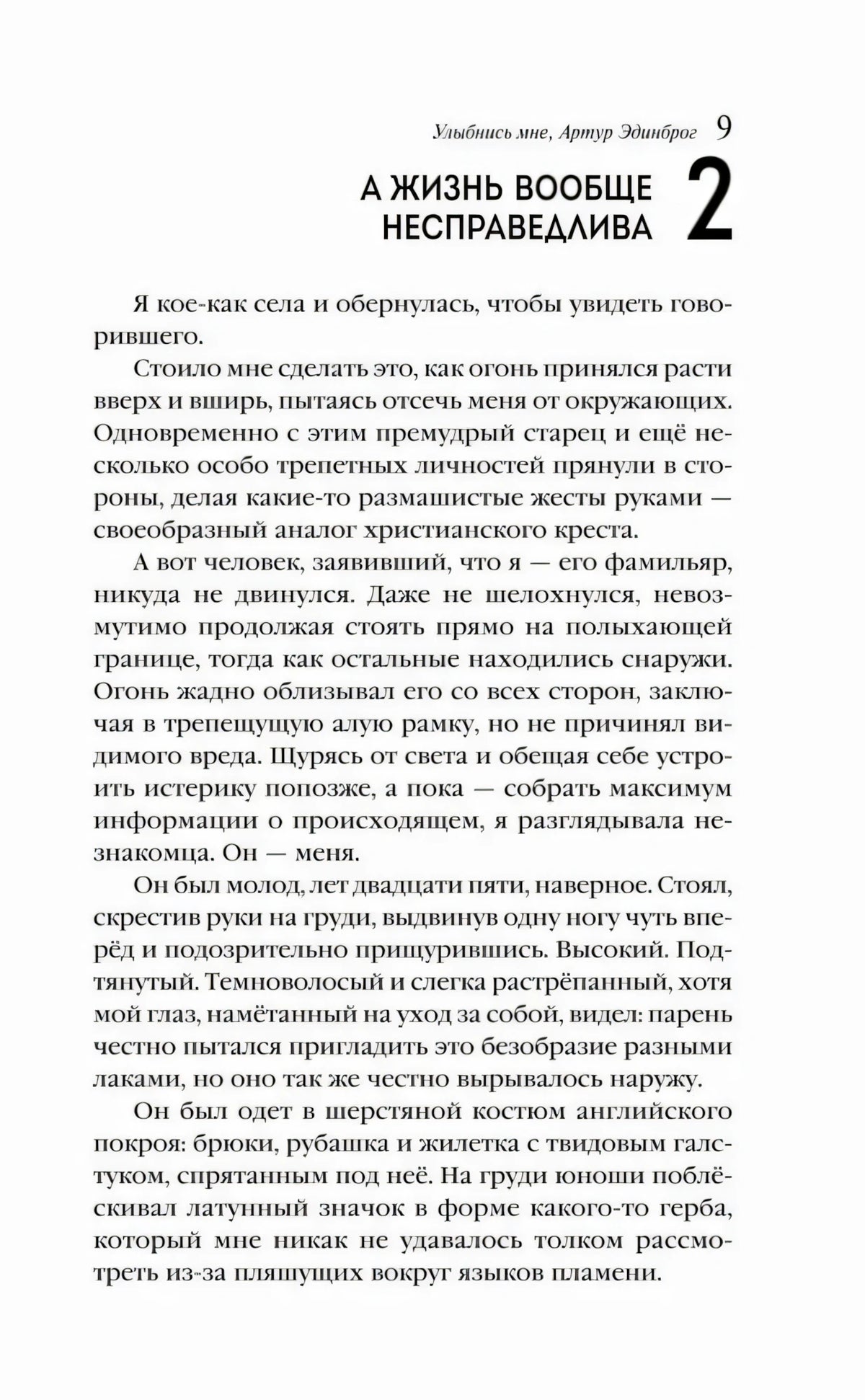 Страница 9 с началом главы «А жизнь вообще несправедлива»