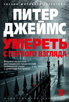 Умереть с первого взгляда 978-5-389-26115-0 - 0