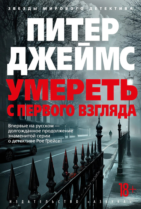 Умереть с первого взгляда 978-5-389-26115-0 - 0