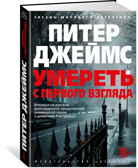 Умереть с первого взгляда 9785389261150