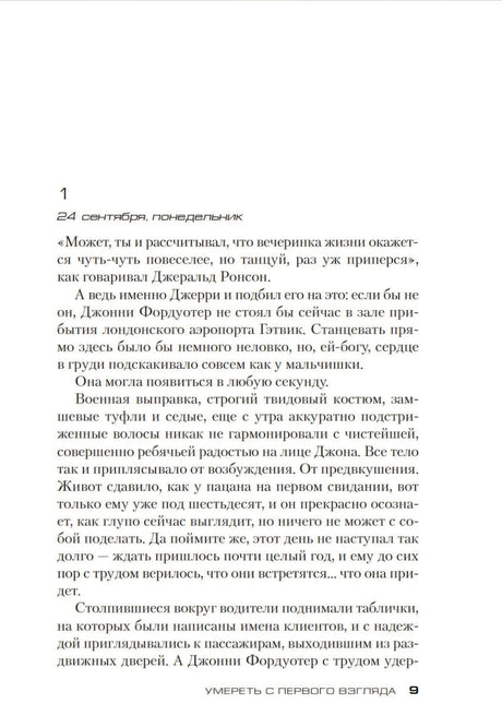 Умереть с первого взгляда 978-5-389-26115-0 - 1