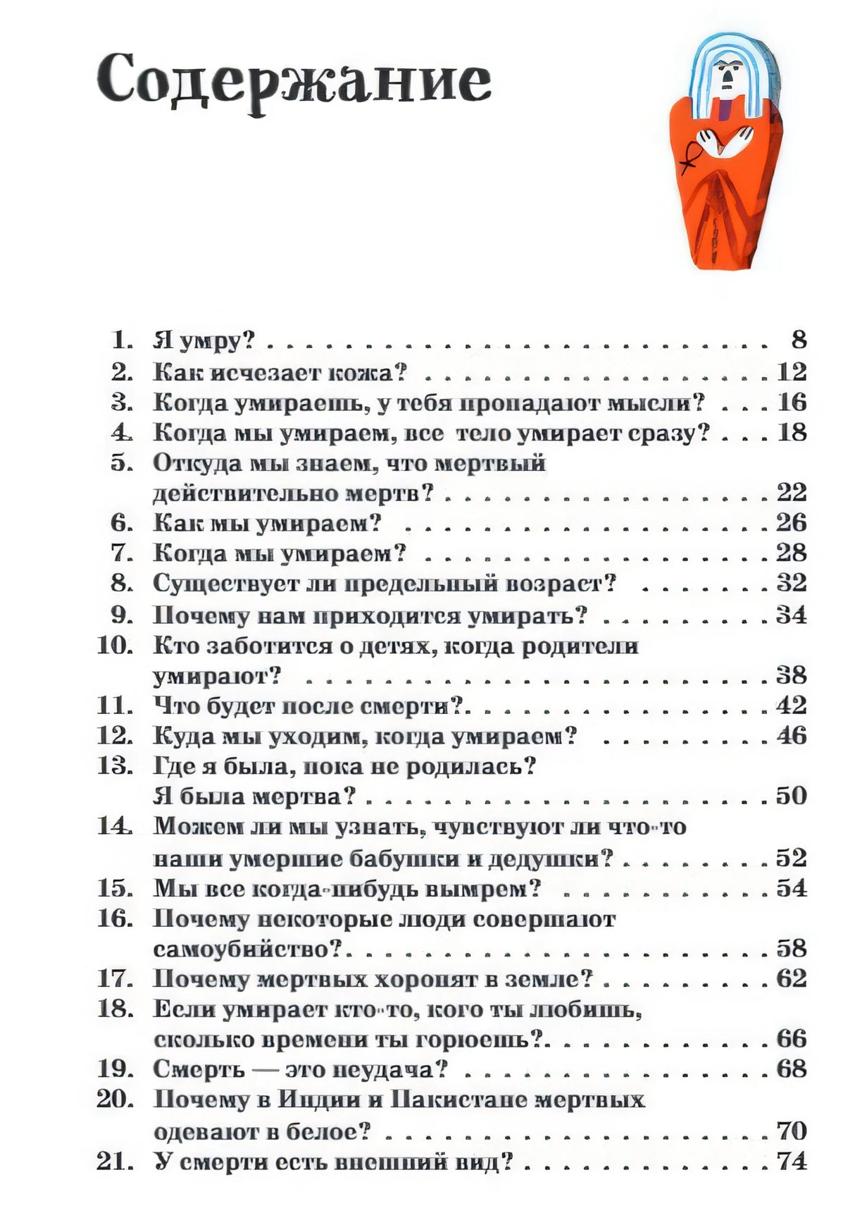 Умираю как хочу спросить: 38 вопросов про смерть 978-5-00167-653-9 - 6