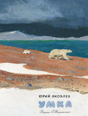 Обложка книги про Умку