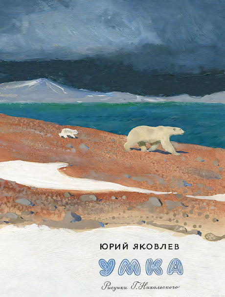 Обложка книги про Умку