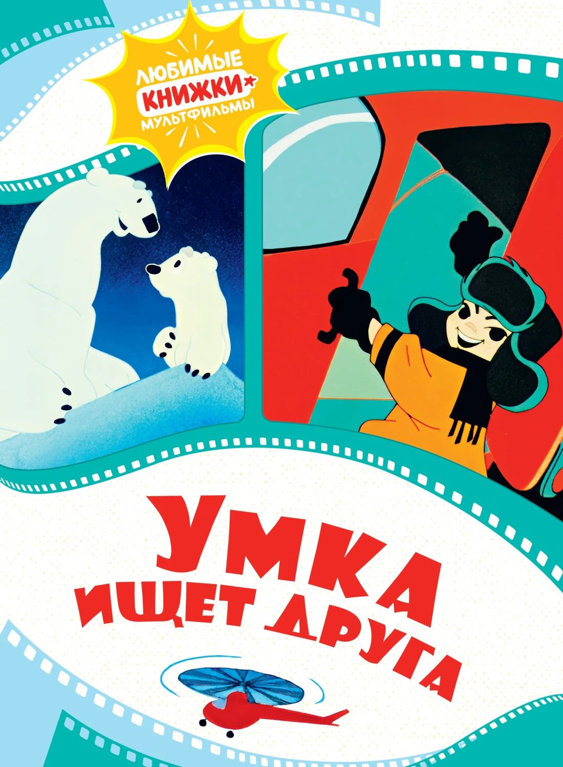 Умка ищет друга 9785389258716