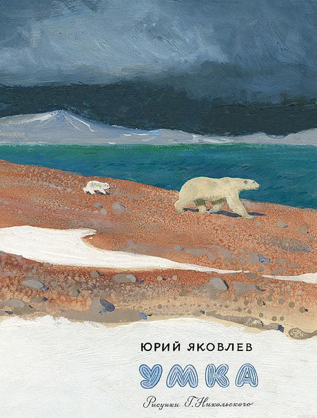 Обложка книги про Умку