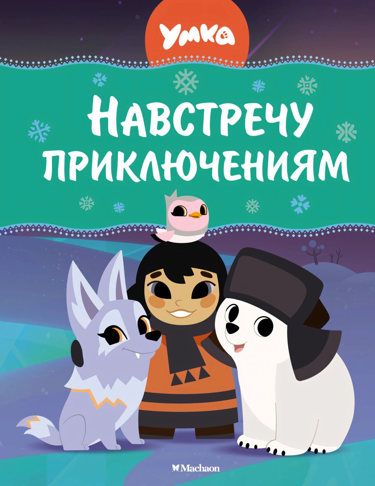 Умка. Навстречу приключениям