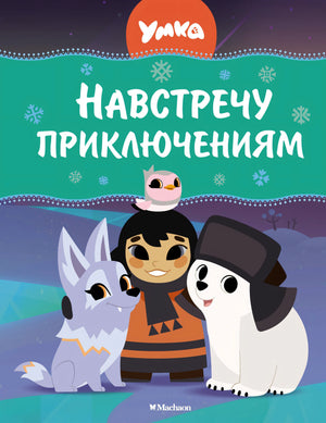 Умка. Навстречу приключениям