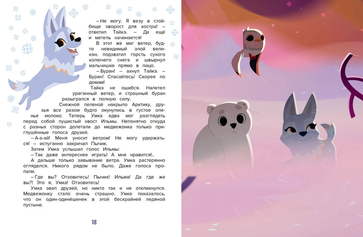 Умка. Навстречу приключениям