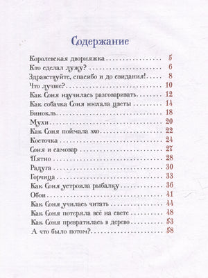 Усачев А. Умная собачка Соня 9785353111399