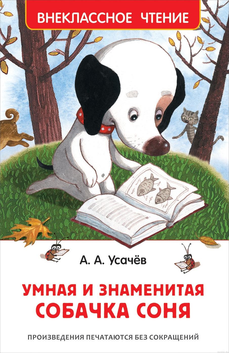 Обложка книги "Умная собачка Соня" Андрея Усачева.