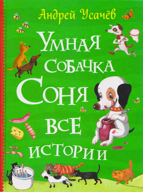 Обложка книги Андрей Усачёв «Умная собачка Соня. Все истории»