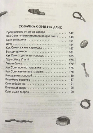 Содержание: Собачка Соня на даче