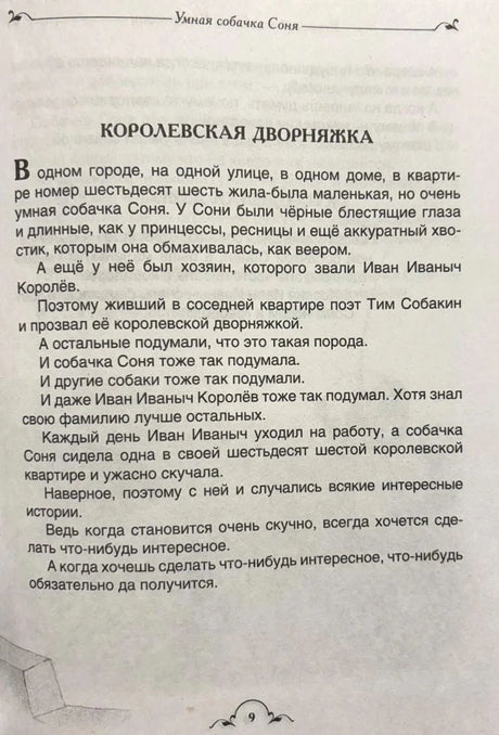 Страница рассказа «Королевская дворняжка»