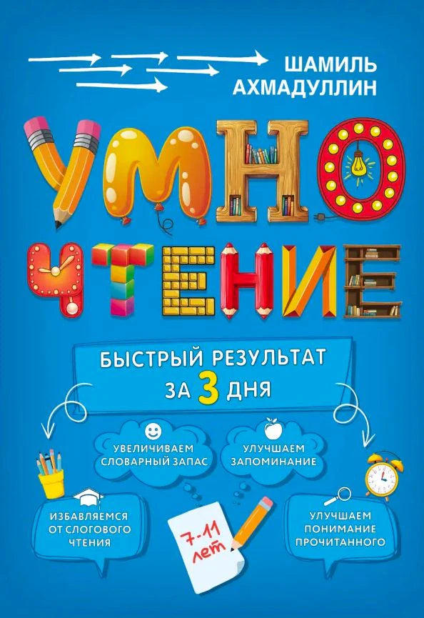 Обложка пособия «Умночтение. Быстрый результат за 3 дня»