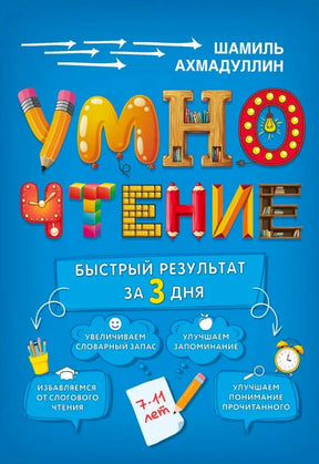 Обложка пособия «Умночтение. Быстрый результат за 3 дня»