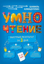 Обложка пособия «Умночтение. Быстрый результат за 3 дня»