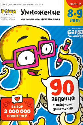 Обложка тетради «Умножение. 8–9 лет. Часть 2» с жёлтым персонажем в очках.