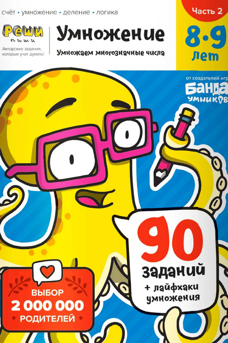 Обложка тетради «Умножение. 8–9 лет. Часть 2» с жёлтым персонажем в очках.