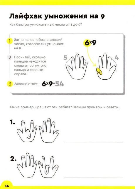 Страница 34 с лайфхаком умножения на 9 и заданиями с руками.