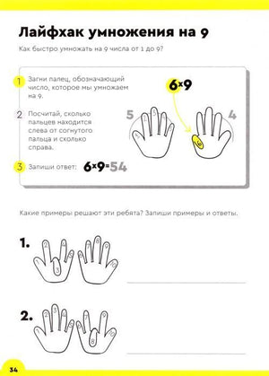 Страница 34 с лайфхаком умножения на 9 и заданиями с руками.