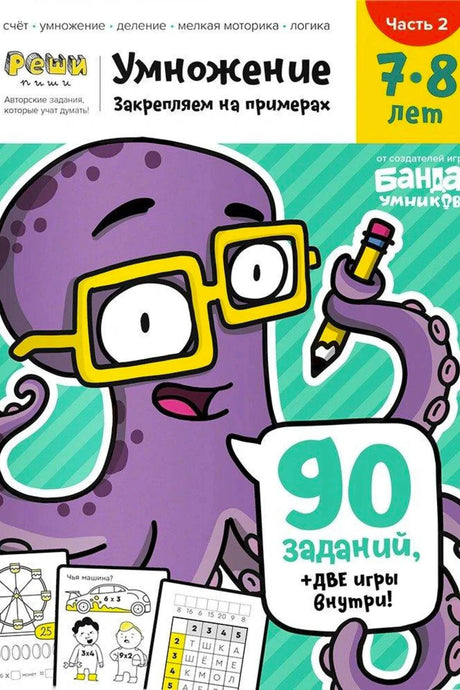 Обложка тетради «Умножение. Закрепляем на примерах», часть 2, для детей 7–8 лет