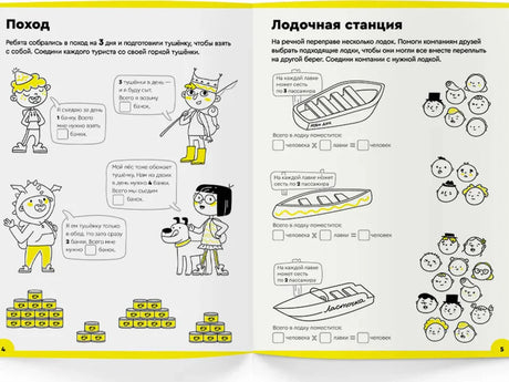 Разворот тетради с заданиями «Поход» и «Лодочная станция», страницы 4–5