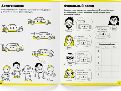 Разворот тетради с заданиями «Автогонщики» и «Финальный заезд», страницы 26–27