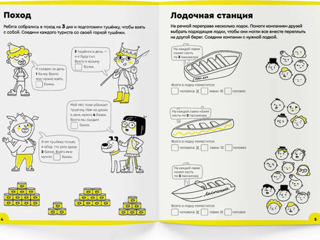 Разворот тетради с заданиями «Поход» и «Лодочная станция», страницы 4–5