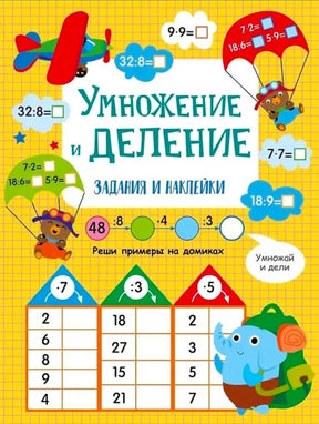 Обложка пособия «Умножение и деление. Задания и наклейки» с примерами и героями.