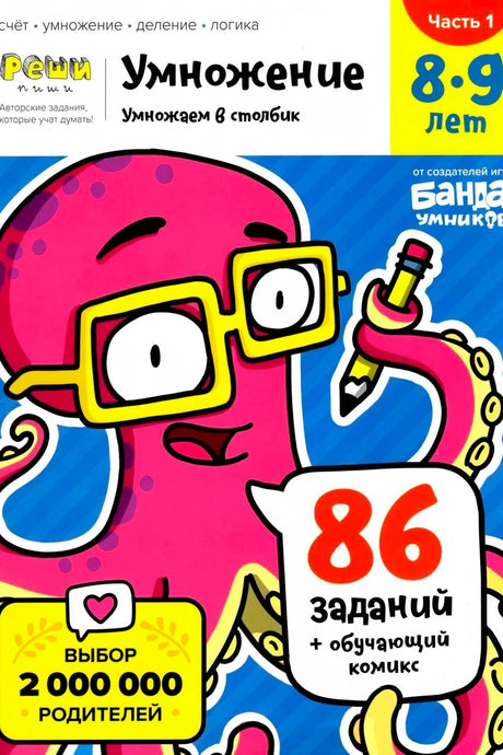 Обложка тетради «Умножение. Умножаем в столбик» для детей 8–9 лет