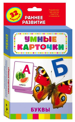 Умные карточки. Буквы