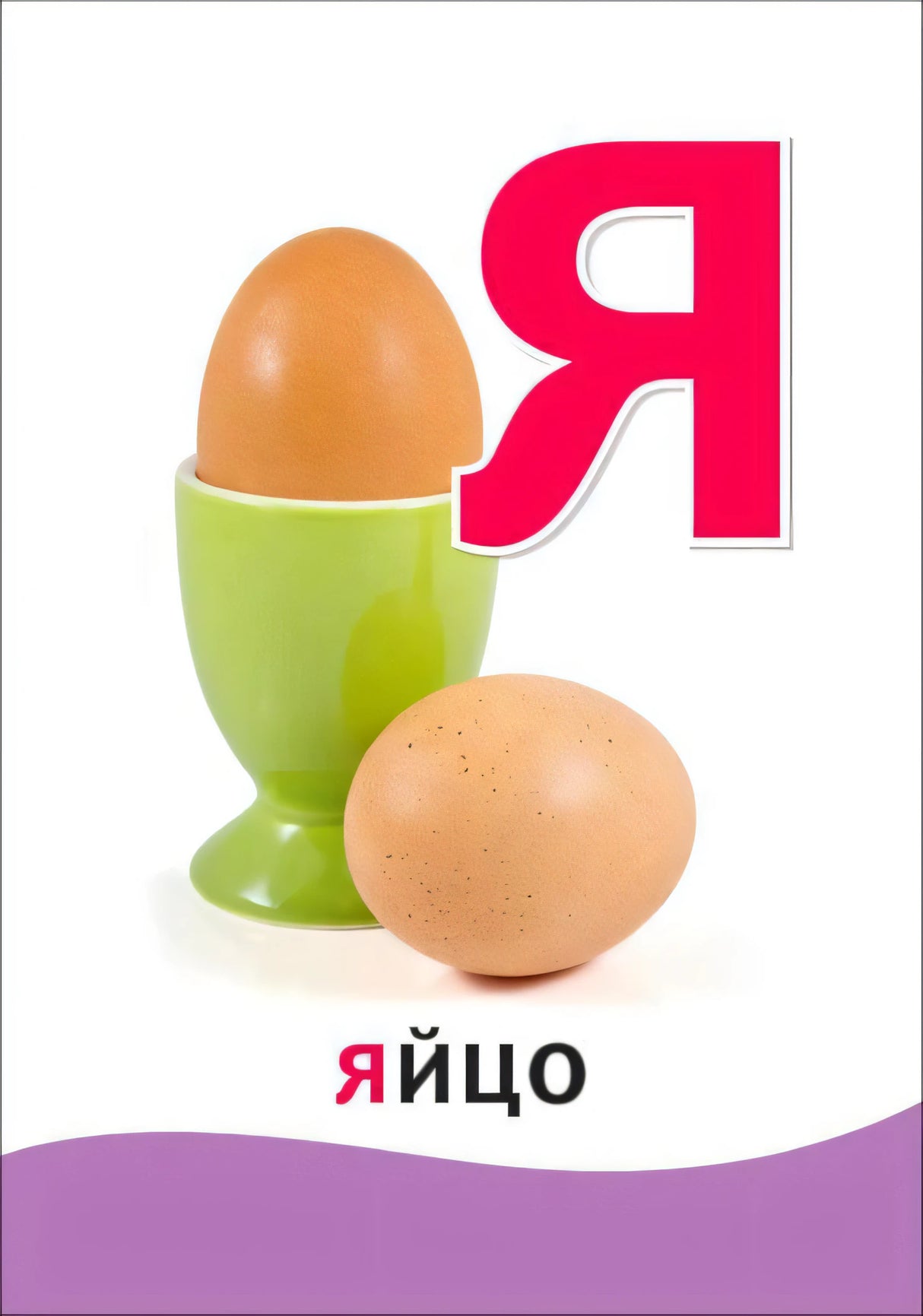 Карточка с буквой Я: яйцо в подставке