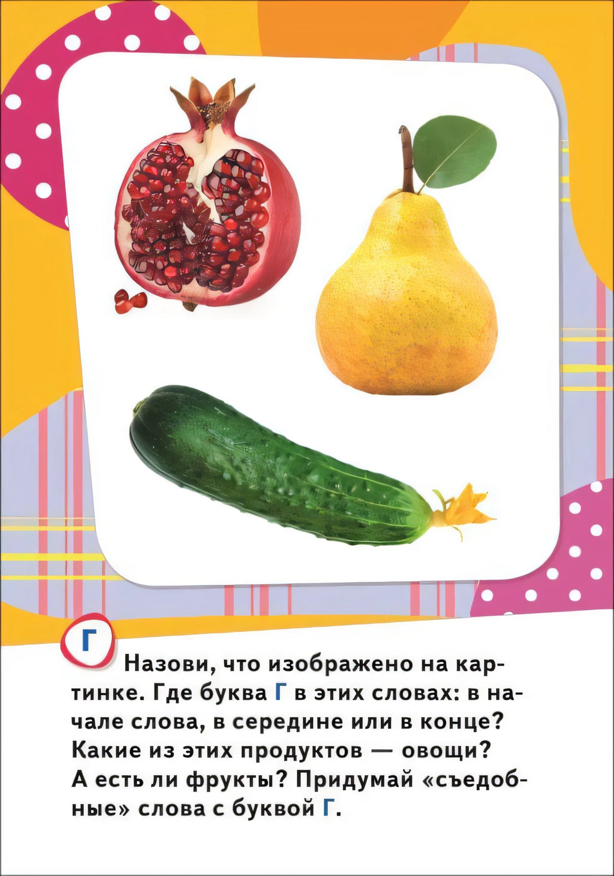 Карточка с буквой Г: гранат, груша, огурец