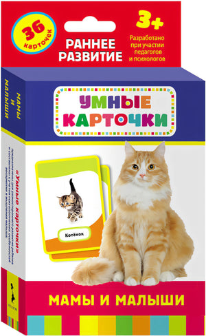 Умные карточки. Мамы и малыши 4680010499917 - 0