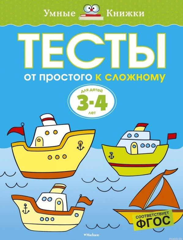 Обложка книги "Тесты. От простого к сложному. 3-4 года" из серии "Умные книжки"