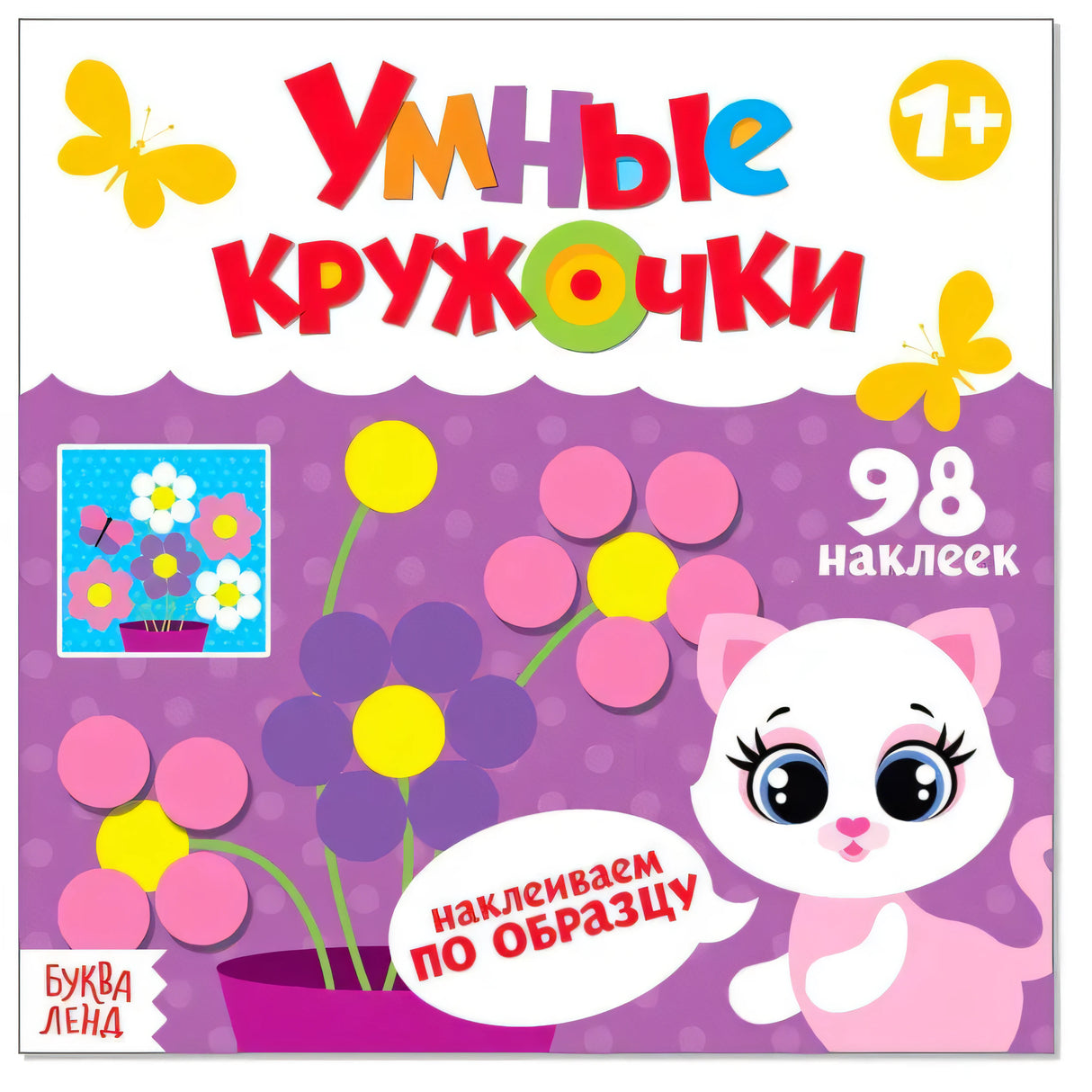 Обложка книги «Умные кружочки. Наклеиваем по образцу», котёнок с цветами из кружочков, 98 наклеек, Буква-Ленд