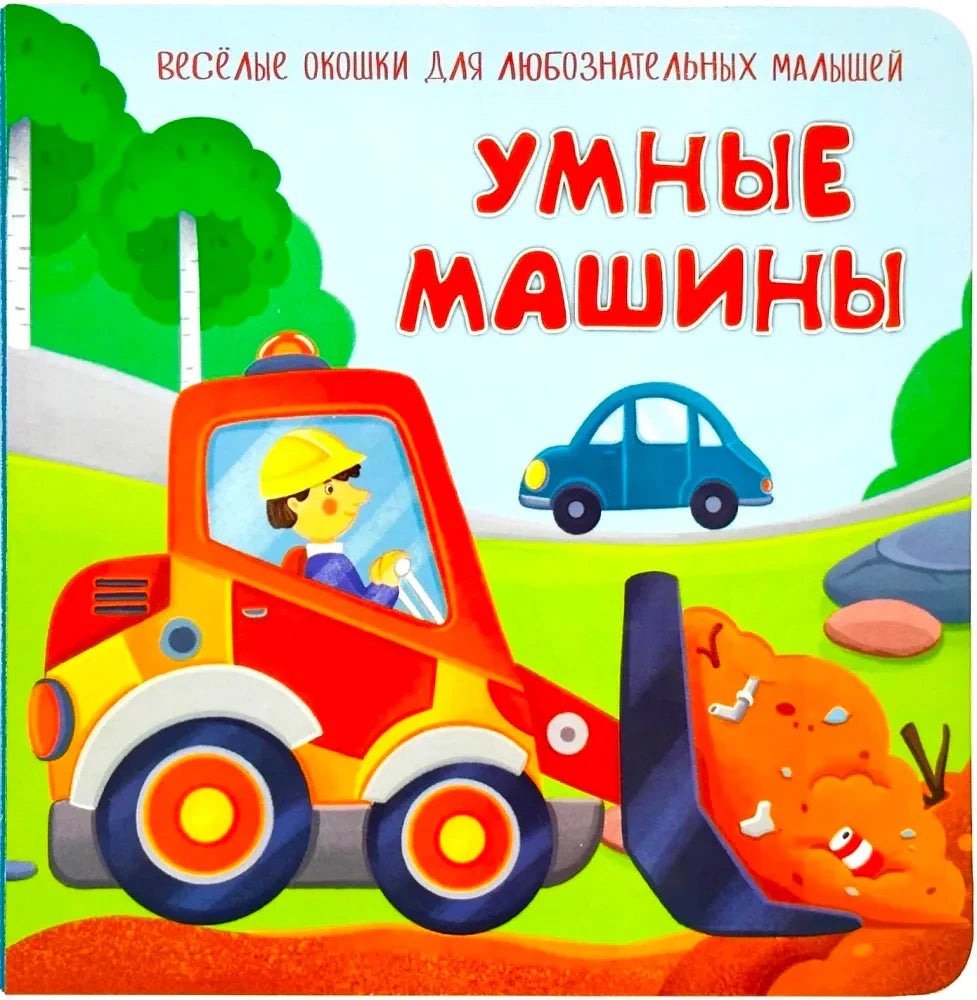 Обложка книги «Умные машины» с красным погрузчиком