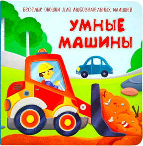 Обложка книги «Умные машины» с красным погрузчиком
