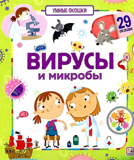 Обложка Вирусы и микробы. Книжка с окошками 978-5-00134-691-3