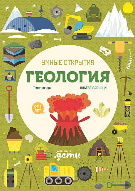 Обложка Умные открытия. Геология 978-5-9614-9380-1