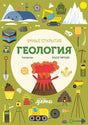 Обложка Умные открытия. Геология 978-5-9614-9380-1