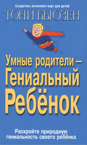 Умные родители гениальный ребенок 978-985-15-0846-0, 978-985-15-1942-8, 978-985-15-4060-6, 978-985-483-416-0 - 0