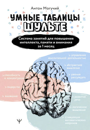 Обложка книги Антона Могучего «Умные таблицы Шульте» с рисунком мозга