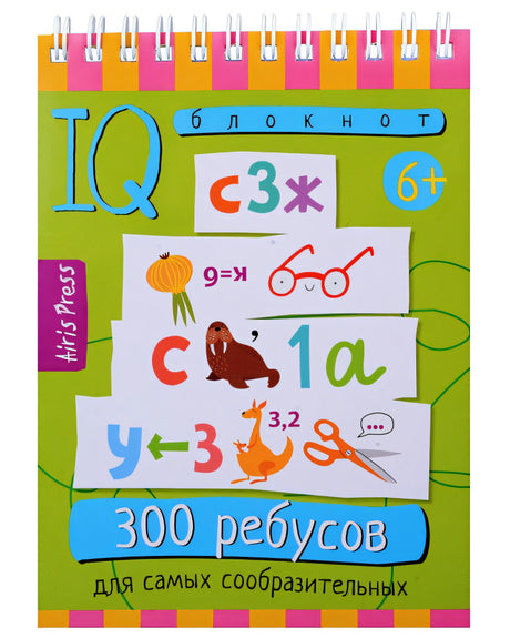 Обложка Умный блокнот. 300 ребусов для самых сообразительных 6+ 978-5-8112-8512-9