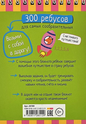 Умный блокнот. 300 ребусов для самых сообразительных 6+ 9785811285129